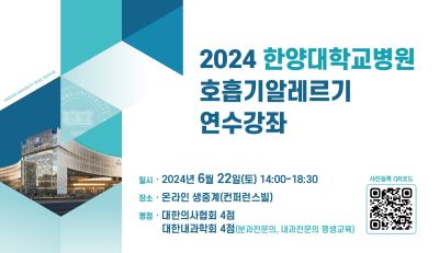 ‘2024 호흡기알레르기 연수강좌’ 개최